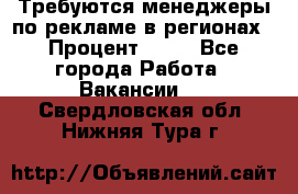 Требуются менеджеры по рекламе в регионах › Процент ­ 50 - Все города Работа » Вакансии   . Свердловская обл.,Нижняя Тура г.